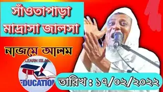 🔴LIVE সাঁওতাপাড়া মাদ্রাসা জালসা ।। নাজমে আলম ঝাড়খণ্ড ।। #or_learn_islamic_education #newjalsa2022