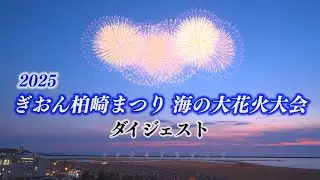 【#柏崎花火】2025 ぎおん柏崎まつり 海の大花火大会 ダイジェスト
