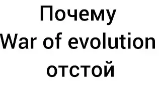Почему War of Evolution отстой