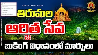 Arjitha Seva tickets Booking rules | kalyanotsavam | Virtual seva ticket + Darshan Ticket Booking ||