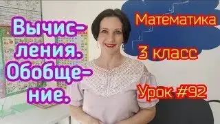 Математика. 3 класс. Урок #92. 