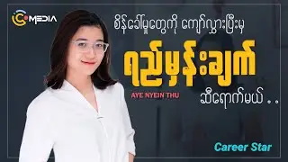 Career Star | Content Creator တစ်ယောက်ရဲ့ ခရီး