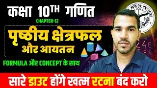 पृष्ठीय क्षेत्रफल  और आयतन कक्षा 10 गणित अध्याय 12 || MATH CH 12 COMPLETE ONE SHOT BOARD 2026