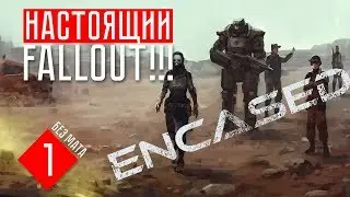 FALLOUT + ПИКНИК НА ОБОЧИНЕ ☢ Encased (#1)