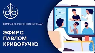 Эфир с Павлом Криворучко | ЦАИ