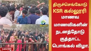 ஜல்லிக்கட்டுகாளை, குதிரைகளின் ஆட்டத்தோடு  KSR கல்லூரி மாணவ, மாணவிகளின் பொங்கிய பொங்கல் திருவிழா