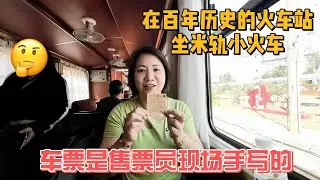 在百年历史的火车站坐米轨小火车！｜车票是售票员现场手写的！｜【Karen和你聊】