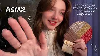 АСМР таппинг для глубокого сна и приятных мурашек 😴🧸