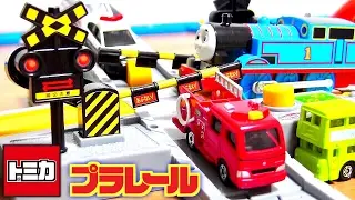 プラレール オート踏切 トミカシステム きかんしゃトーマス パトカー 消防車 救急車 を使って遊んでた！Tomica Plarail Thomas&Friends Railroad crossing