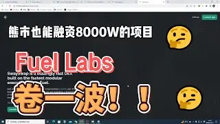 【撸毛日记534期】Fuel Labs，熊市融资8000W美元的平台