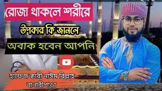 রোজা থাকলে শরীরে উপকার কী জানলে অবাক হবেন আপনিRoja thakle Sorire Upoker ki ki Janle obak hoben apni