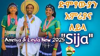 Sijja' New Halaba Music 2025|| አምርያና ለይላ አዲስ 2017 ሙዚቃ 