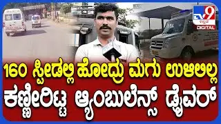 Tumkur Incident: ನನ್ನ ಮಗುನ ಕಳ್ಕೊಂಡಷ್ಟೇ ನೋವಾಗಿದೆ ಎಂದು ಕಣ್ಣೀರಾದ ಆ್ಯಂಬುಲೆನ್ಸ್ ಚಾಲಕ | #TV9D