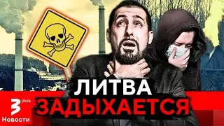 Головные боли и гарь: Литву душит ядовитый смог