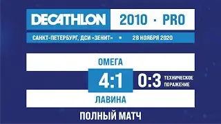 28.11.2020 2010 PRO Омега - Лавина  0-3 (тех.поражение) ПОЛНЫЙ МАТЧ