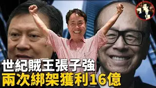 勒索香港首富李嘉誠10億郭炳湘6億，橫行香港多年最終插翅難逃，世紀賊王張子強落網記