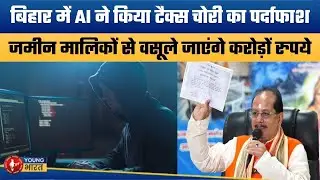विजय सिन्हा के AI दांव से हड़कंप | Bihar Land Registry Scam Exposed: AI Detects Tax Evasion