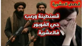 #قسنطينة فالعشرية ، حي الفوبور ، ليلة الطهارة زدمو علينا جماعة الجيا وخطفو العزبات،شعرة وتروح رقبتي!