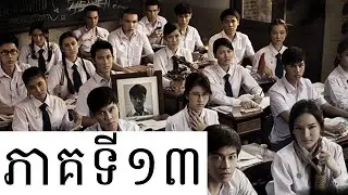 【សម្រាយរឿងខ្មោចសាលាទាំង១៣ភាគ】ភាគបញ្ចប់  The Blue Hour (ThirTEEN Terrors)#សម្រាយរឿង