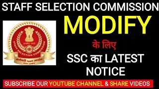 Modify करो || SSC APPLICATION FORM|| SSC LATEST IMPORTANT NOTICE #SSCRECRUITMENT