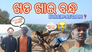 || ମୁ ଯାଇ ଥିଲି ସାଇକେଲ 🚴ରେ ସୁଲେଇପାଟ📍 || ମୋର ସହ କଣ ହେଲା ଯେ ମୁ କନ୍ଦିଲି 😭 || ଫାଷ୍ଟ୍ ରୁ ଲାଷ୍ଟ ତକ ଦେଖନ୍ତୁ 