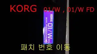 KORG 01W FD 음색 번호이동 방법