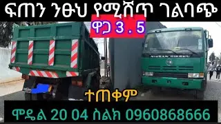 ፍጠን ንፁህ የሚሸጥ ገልባጭ ሞዴል 20.04 ዋጋ 3 . 5 ስልክ 09 60 86 86 66 #በጠኖ#የመኪና#ደላላ#