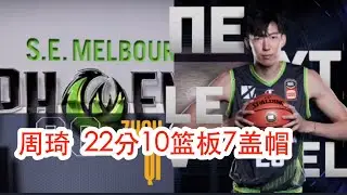周琦22分10篮板7盖帽 | NBL 2021-12-12 | 墨尔本联队 86-94 凤凰队