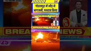 गोरखपुर में भीड़ ने आगजनी, पथराव किया | #gorakhpur #viral #UPNEWS #cmyogi #shorts