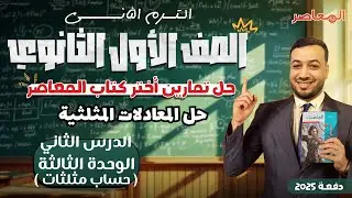 حل اختر المعاصر⚡حل المعادلات المثلثية⚡حساب مثلثات اولي ثانوى ترم ثانى 2025