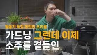 Gardening, but now with soju | Jang Manhwa Prequel Part 5
