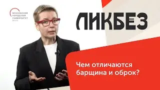 Чем отличаются барщина и оброк / Ликбез &mdash; МГПУ