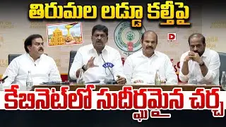 Live : తిరుమల లడ్డూ కల్తీపై కేబినెట్ లో సుదీర్ఘమైన చర్చ..! AP Ministers Key Press Meet | Dial News