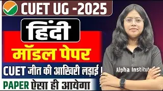 CUET 2025 | CUET HINDI LANGUAGE MODEL PAPER | CUET HINDI LANGUAGE GUESS PAPER | CUET HINDI LANGUAGE