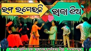 ♥️ରଙ୍ଗ ଲଗେଇଛି ରାଜା ଝିଅ 💚ପଞ୍ଚାତ: ହାତିଗା ବ୍ଲକ: ରାଇଘର୍ ନୁଆଁପାରା ଜିଲ୍ଲା - ନବରଙ୍ଗପୁର👍 @ktmahendra12 