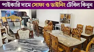 পাইকারি দামে সোফা ও ডাইনিং টেবিল কিনুন | সেগুন কাঠের ফার্নিচার | furniture price in Bangladesh