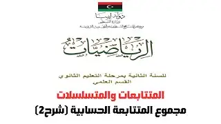 رياضيات ثاني ثانوي | المتتابعات والمتسلسلات | مجموع المتتابعة الحسابية (2)