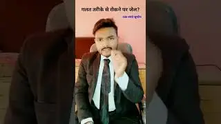धारा 341 के तहत होगी जेल या 500 रुपये का जुर्माना