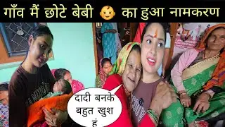 गाँव मैं छोटे बेबी का नामकरण ll और हमारे घर पर भी स्पेशल पूजा 😌🙏 pahadivlog ll देवभूमि उत्तराखण्ड ll