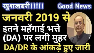 जनवरी 2019 से इतने DA/DR पर लगी मुहर #DA From Jan 2019 to Govt Employees & Pensioners श्रम मंत्रालय