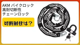 レビュー (2026): AKM バイクロック 高耐切断性 チェーンロック。まとめ