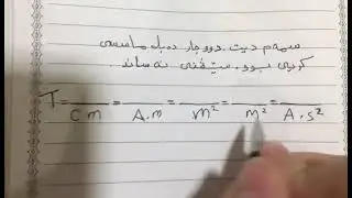 کۆد بۆ یەکەکانی تێسلا.🔥🌍فیزیا پۆلی12