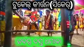 ସିକେର ଟୁକେଲ୍ କୀର୍ତ୍ତନ||ଲକ୍ଷ୍ମୀ ପୁରାଣ ସମ୍ବଲପୁରୀ ଗୀତ||#Biseswar Creation