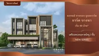 𝐆𝐫𝐚𝐧𝐝 𝐁𝐚𝐧𝐠𝐤𝐨𝐤 𝐁𝐨𝐮𝐥𝐞𝐯𝐚𝐫𝐝 𝐘𝐚𝐫𝐝 𝐁𝐚𝐧𝐠𝐧𝐚 เอกลักษณ์งานดีไซน์อันโดดเด่น Inspired by The Vessel, New York