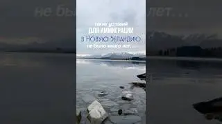 Смотрите новое видео на канале⬆️ Иммиграция в Новую Зеландию: новые правила с 2026 года