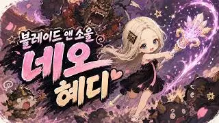 [BNS NEO] 촉마왕 기본 패턴을 알아보쟈🤨🙂#소환사#발묶 좀 하자#너네 해보고 내놓은거니?
