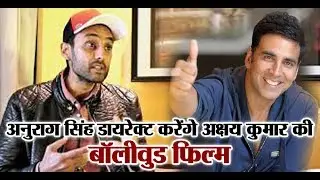 Pollywood Director Anurag Singh will direct movie for Akshay Kumar | Dainik Savera