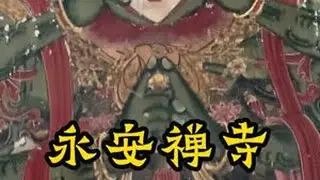 浑源古城的永安禅寺，愤怒明王像下是慈悲的菩萨心肠 浑源古城的永安禅寺，愤怒明王像下是慈悲的菩萨心肠#旅行推荐官 #历史古迹 #古建筑 #吹爆美好目的地