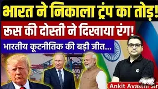 How India Outsmarted the US on RussiaIssue | Big Diplomatic Win News analysis by Ankit avasthi sir 