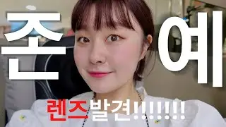 👀언니오늘렌즈뭐꼈어요🤔⁉️밍지Pick!!